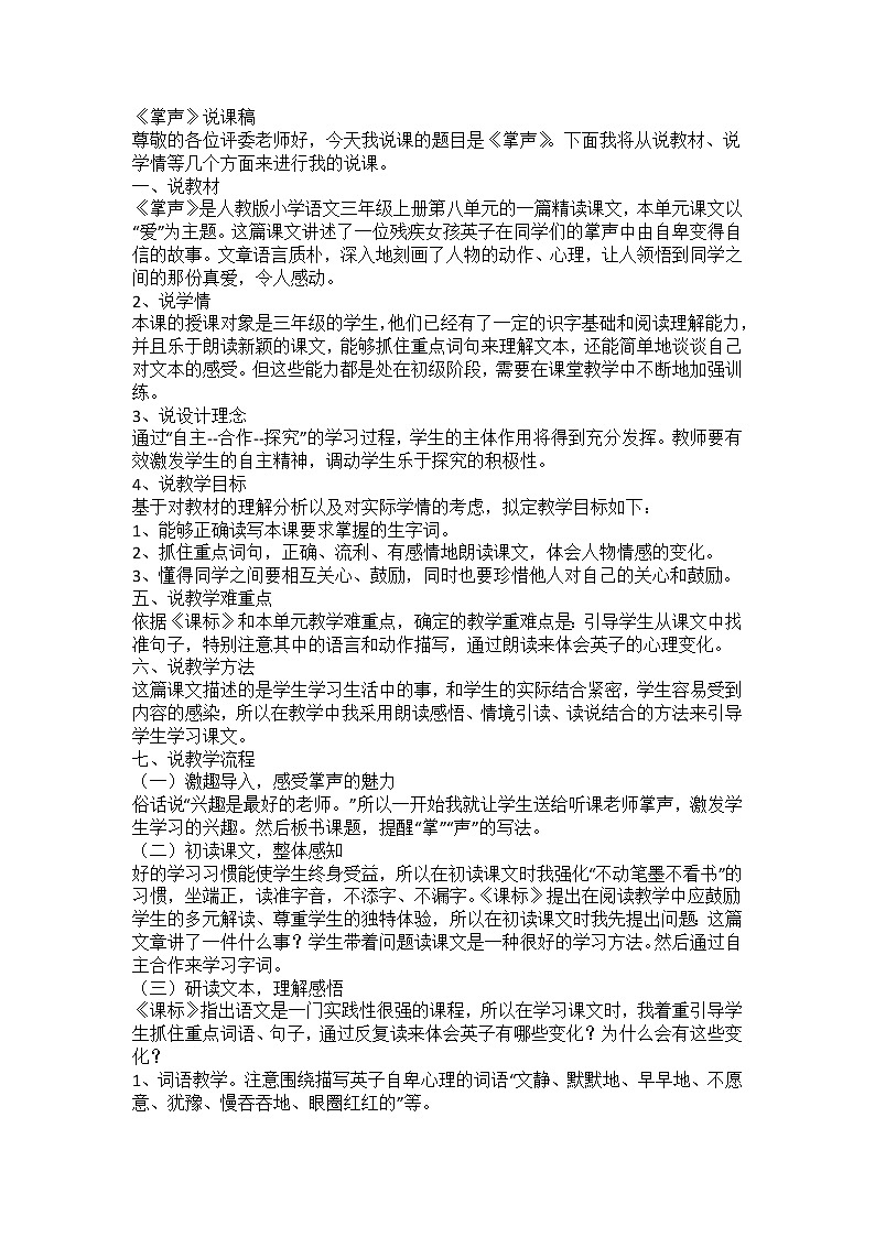 小学语文 三年级上册 《掌声》说课稿 第1页