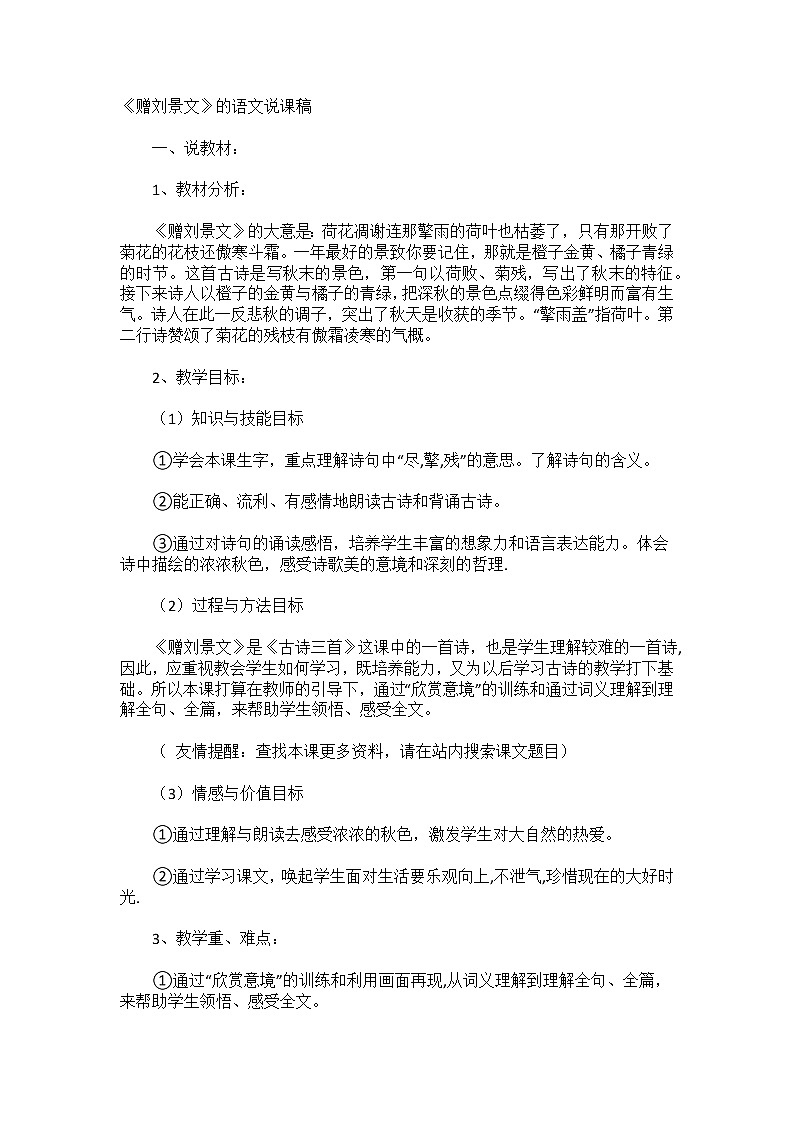 小学语文 三年级上册 赠刘景文 说课稿 第1页