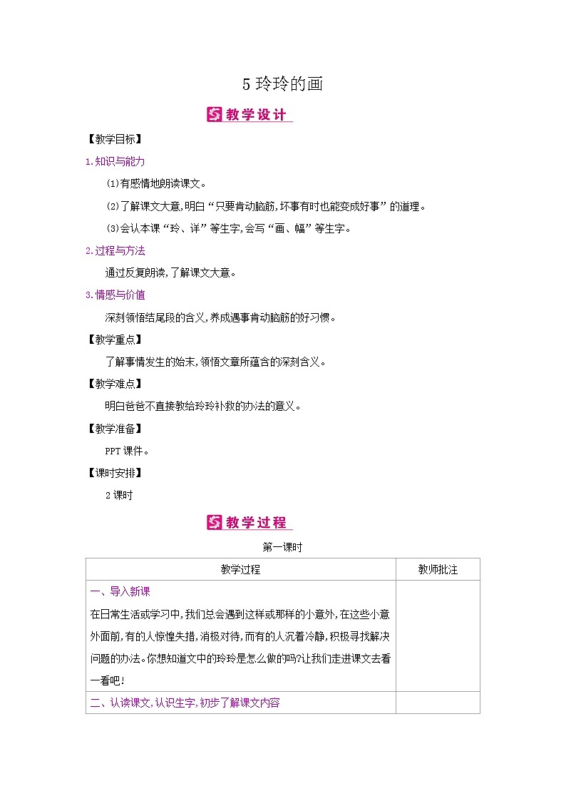 人教部编版二年级上册语文第三单元 5.玲玲的画 教案01