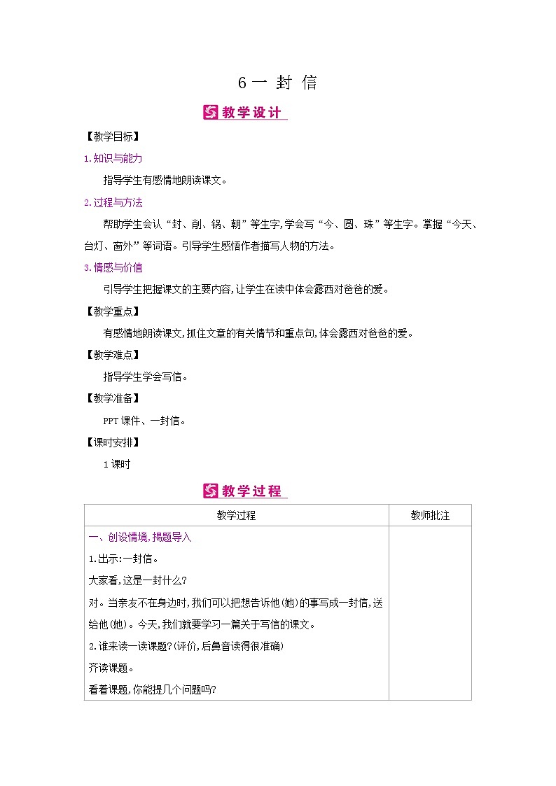 人教部编版二年级上册语文第三单元 6.一封信 教案第1页