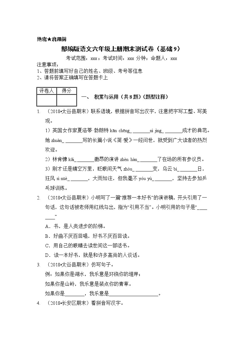 部编版语文六年级上册期末测试卷（基础9）（含答案）第1页