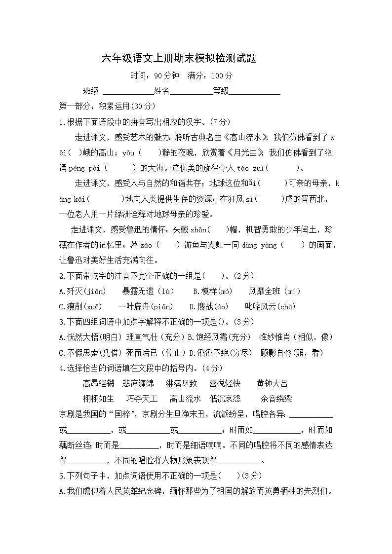 部编版 六年级语文 上册 期末模拟试题（含答案）01