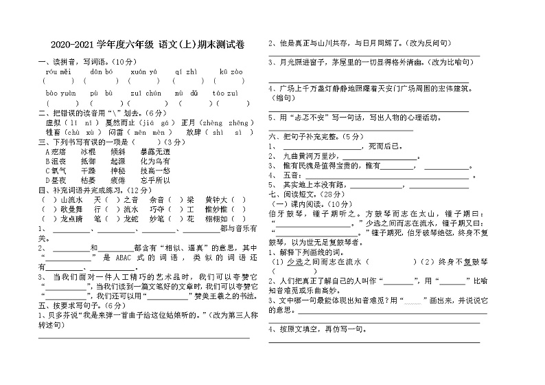 统编版语文六年级上册2020-2021学年度期末测试卷（无答案）01