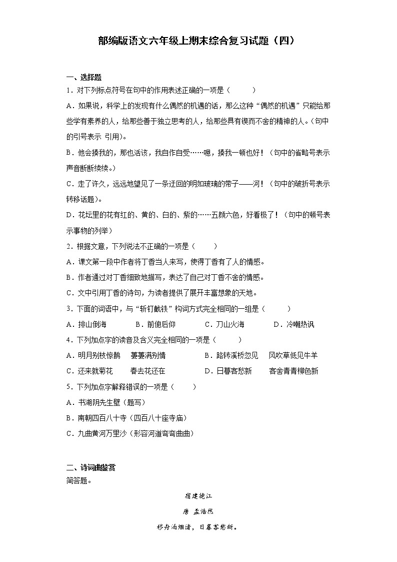 部编版语文六年级上期末综合复习试题（四）（含答案）第1页