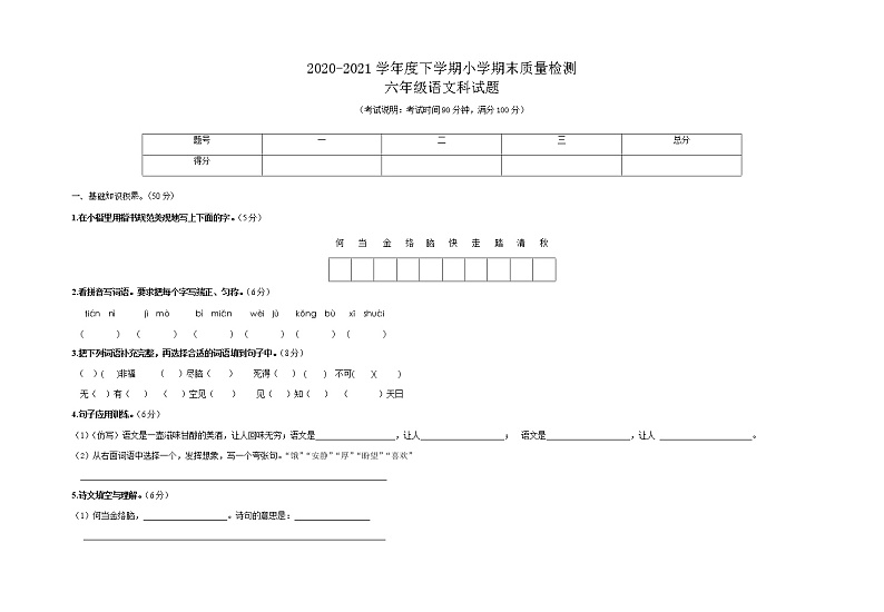 部编版2020-2021学年语文六年级下学期期末试题 （含答案）第1页