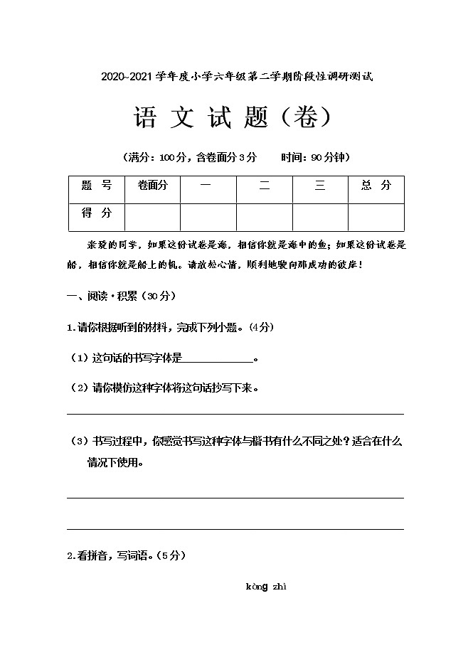 部编版语文六年级下学期期末2020-2021学年学业水平测试 （ 含答案）01