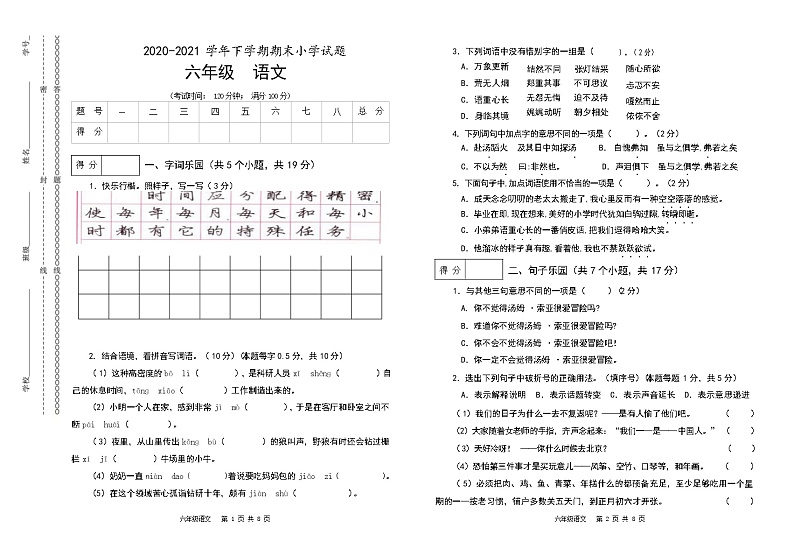 统编版语文2020-2021 学年六年级下册下学期末测试试题（无答案）第1页