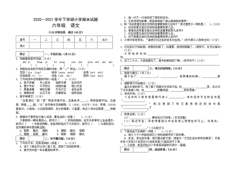 统编版语文2020—2021学年六年级下册期末测试试题（无答案）第1页