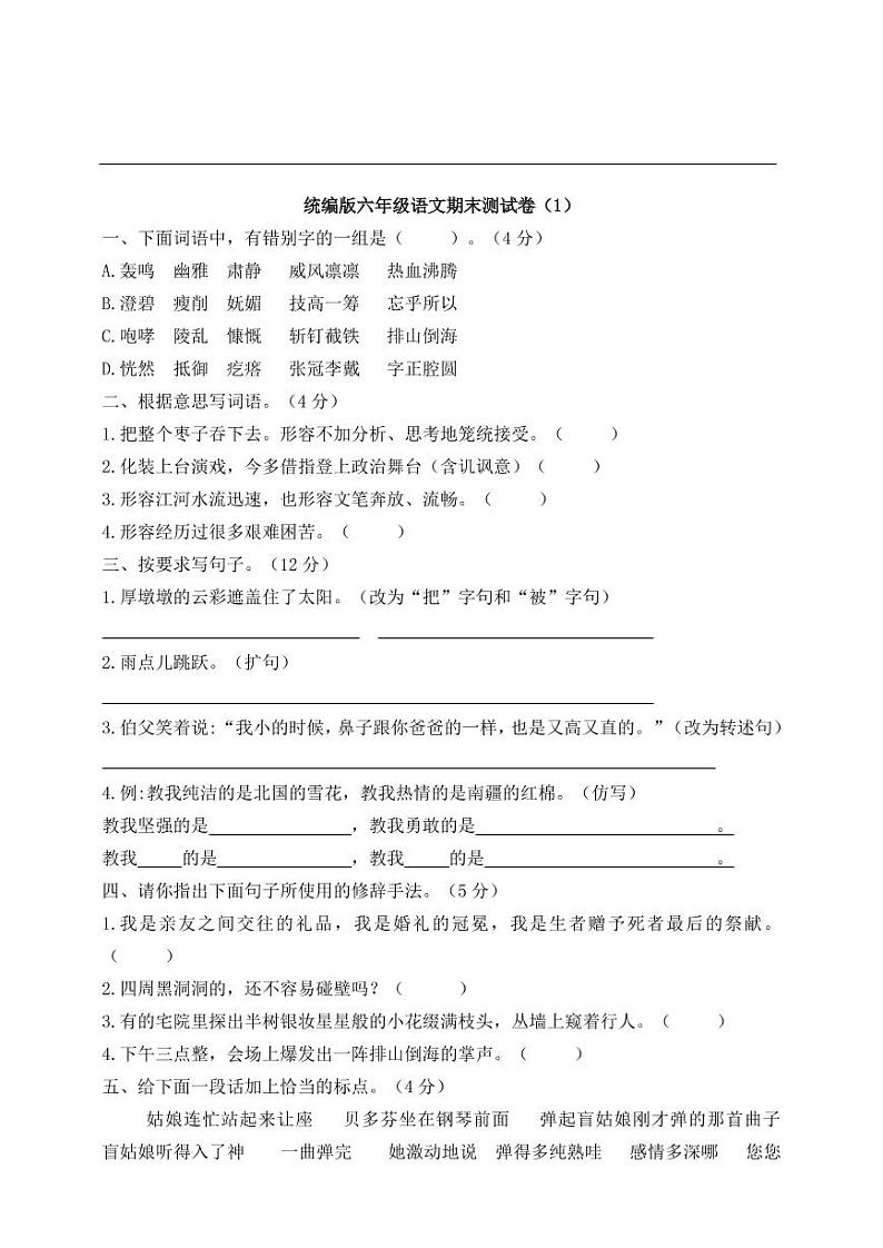统编版语文六年级下册期末测试卷    含答案PDF版第1页