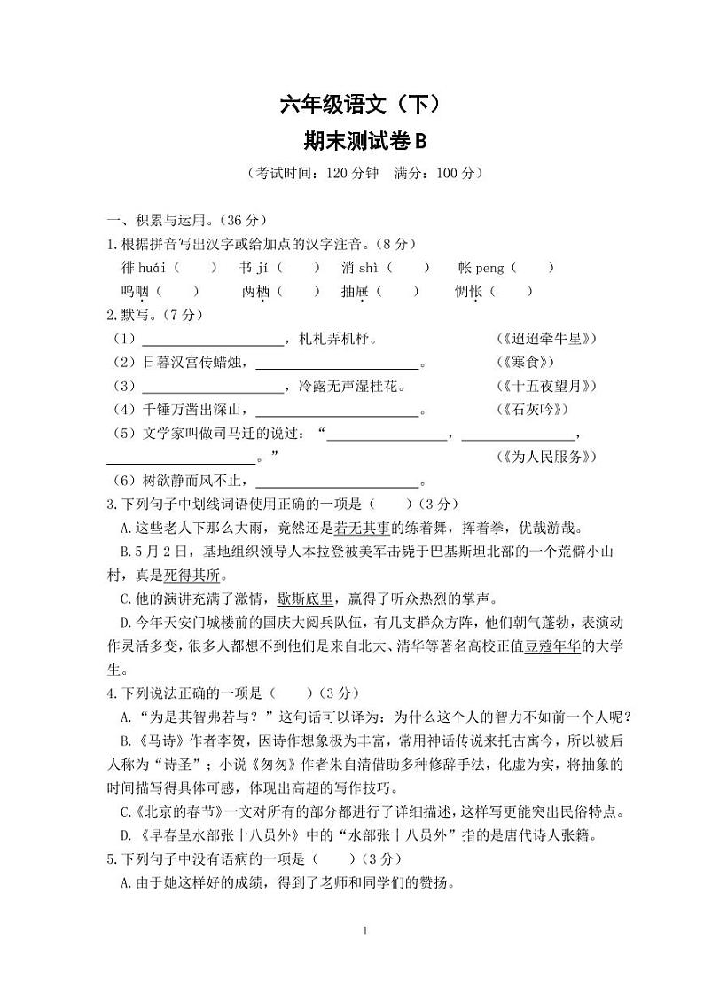 六年级语文（下）期末测试卷B（PDF版，含答案）第1页