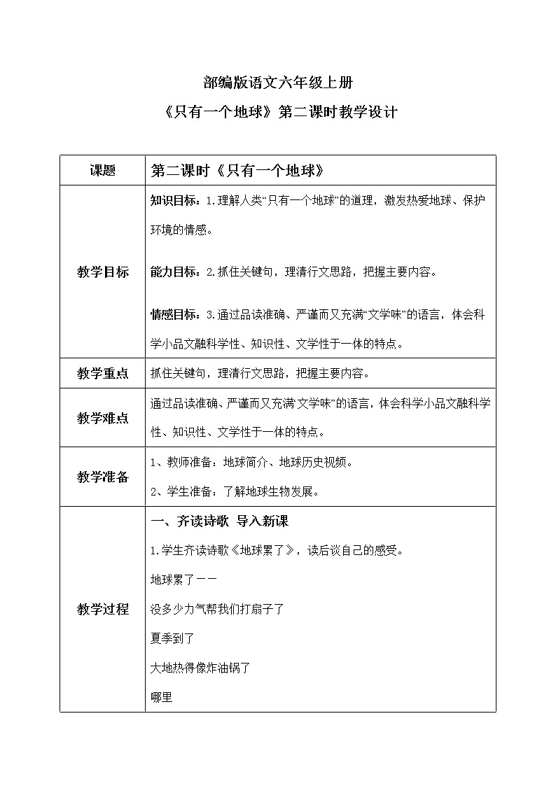 六年级上册《只有一个地球》第二课时课件PPT+教案+练习（含音视频素材）01