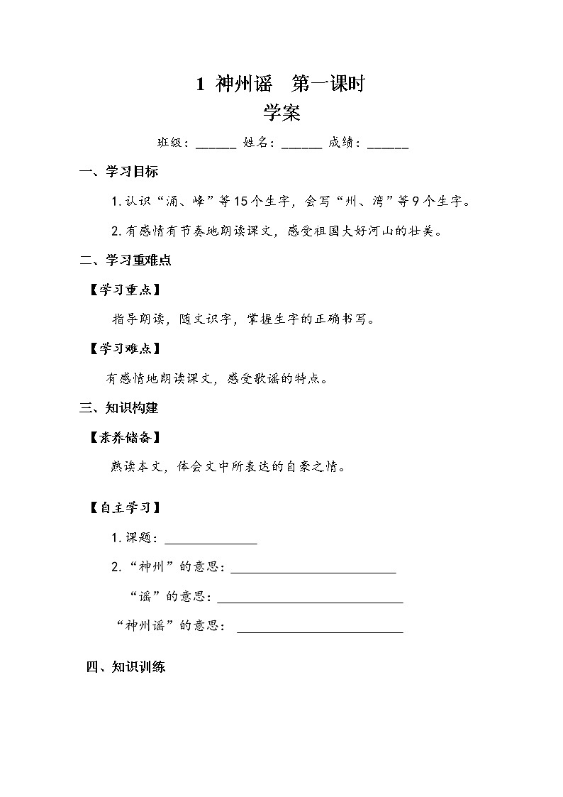 1《神州谣》第一课时（学案）语文二年级下册01