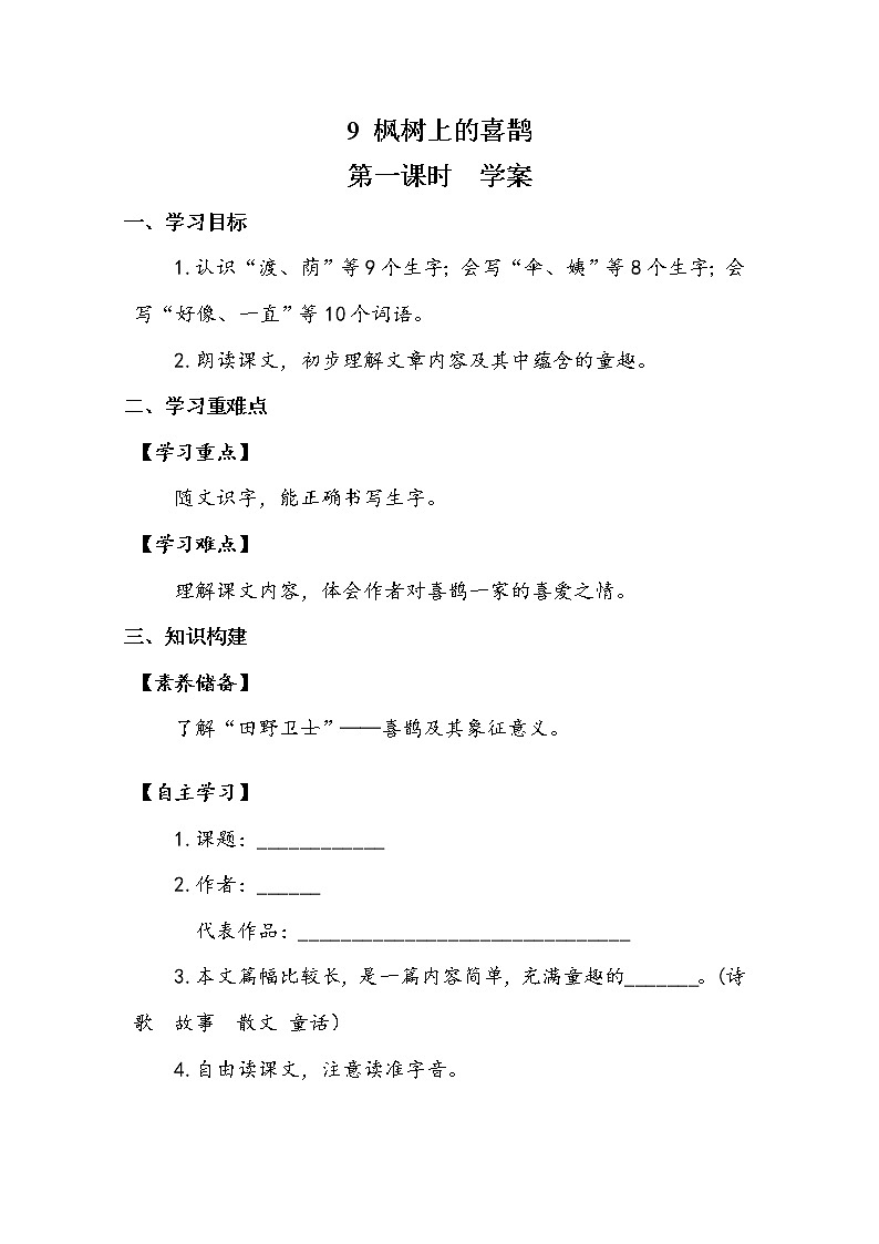 9《枫树上的喜鹊》第一课时+（学案）01