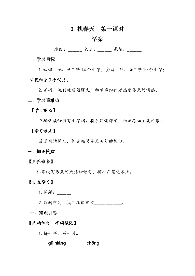 2《找春天》第一课时（导学案）语文二年级下册第1页