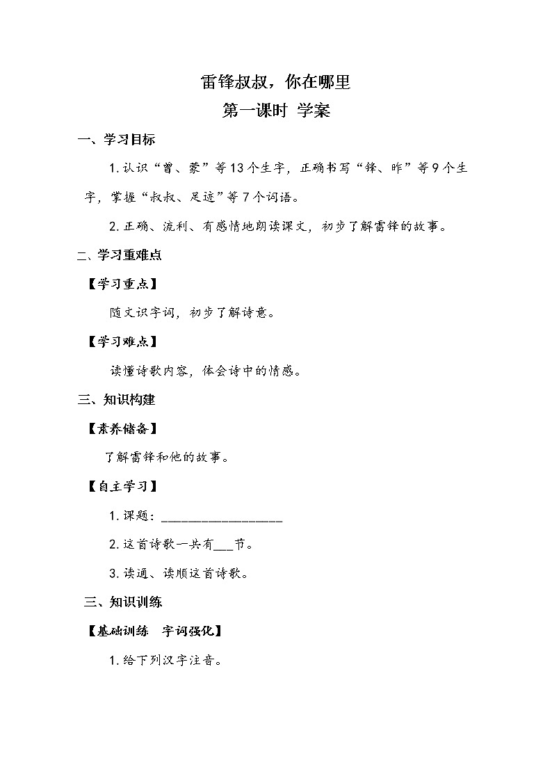 5《雷锋叔叔，你在哪里》第一课时（学案）第1页