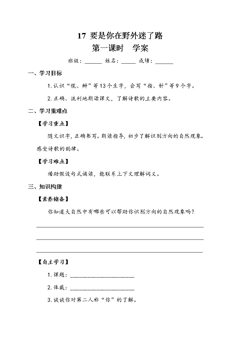 17《要是你在野外迷了路》第一课时+（学案）第1页