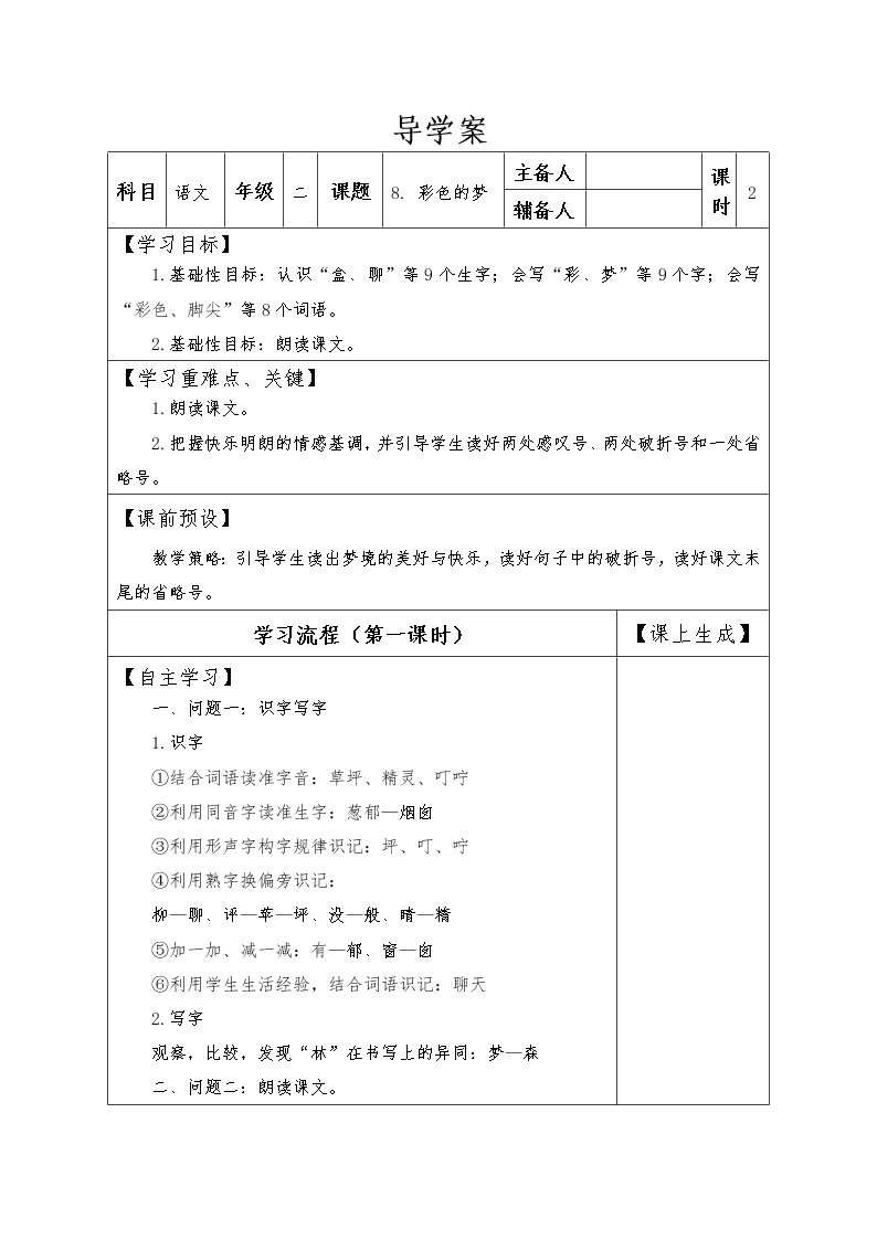 二年级下册语文导学案8.彩色的梦（第一课时）人教部编版01