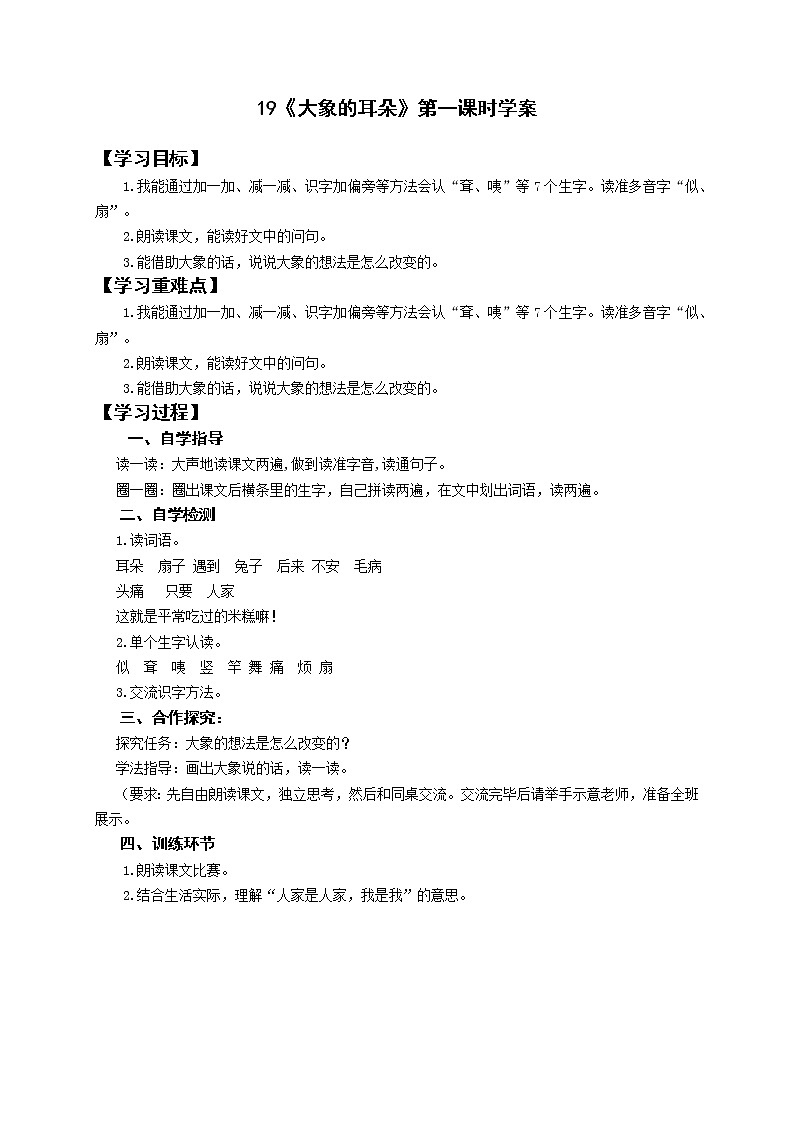 二年级下册语文学案-19《大象的耳朵》（2课时）人教部编版第1页