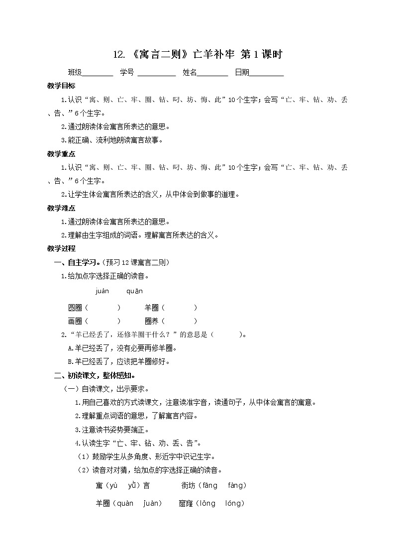 二年级下册语文导学案-12亡羊补牢部编版（01