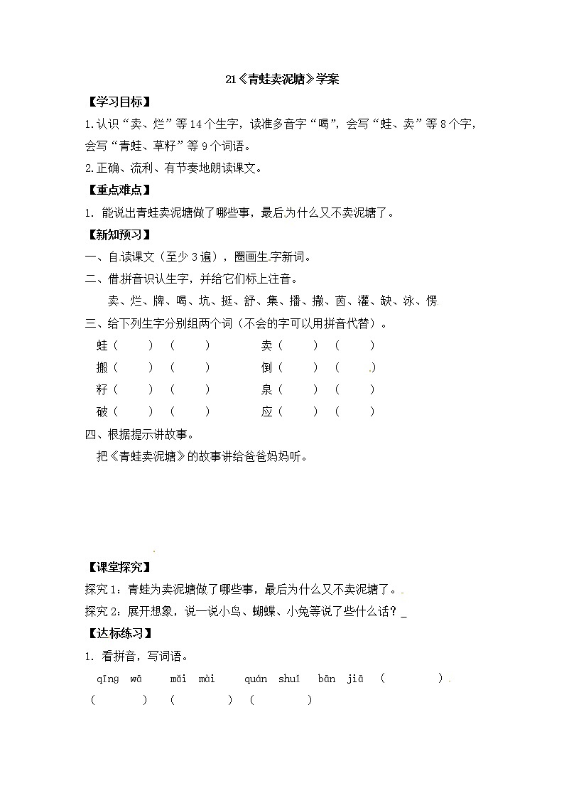 《青蛙卖泥塘》学案01