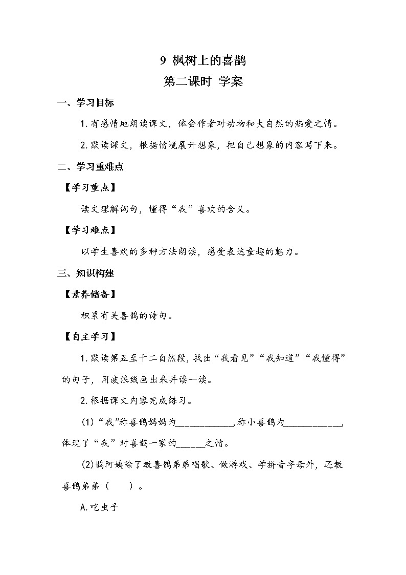 9《枫树上的喜鹊》第二课时（学案）01
