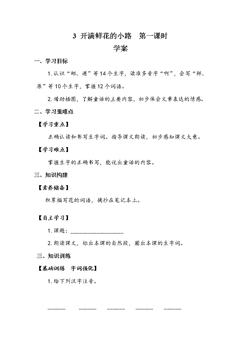 3《开满鲜花的小路》第一课时+（导学案.）-语文二年级下册01
