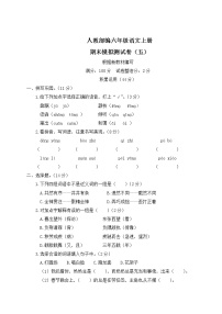 人教部编六年级语文上册期末模拟测试卷（五）含答案