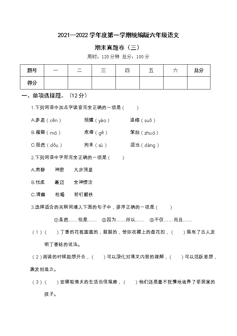 2021—2022学年度第一学期统编版六年级语文期末试卷真题卷（三）含答案01