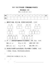 2021—2022学年度第一学期统编版六年级语文期末测试真题卷（四）含答案