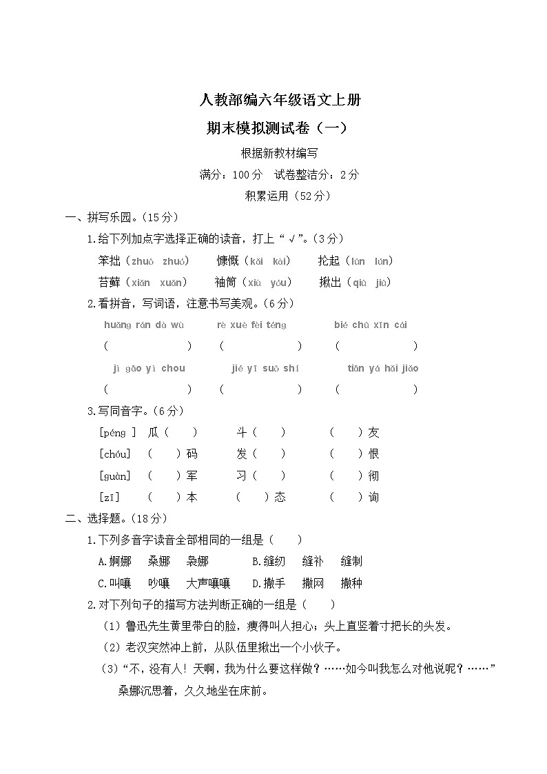 人教部编六年级语文上册期末模拟测试卷（一）含答案01