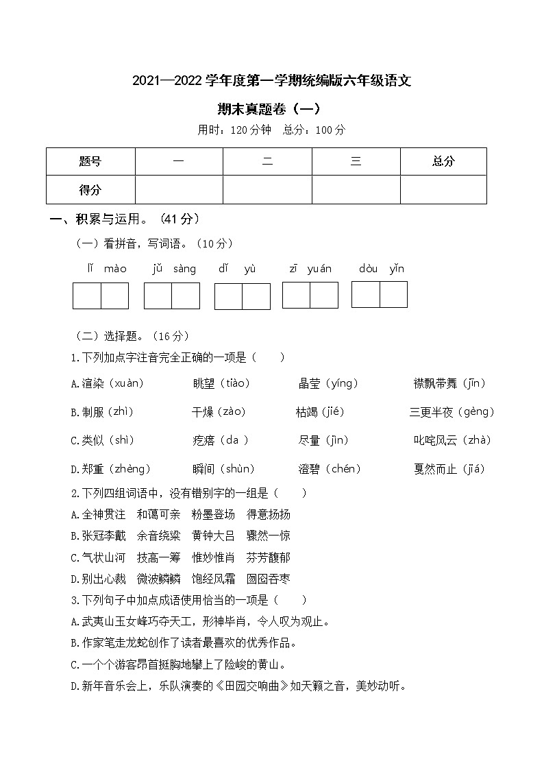 2021—2022学年度第一学期统编版六年级语文期末考试真题卷（一）含答案第1页
