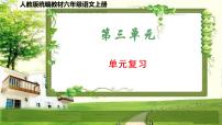 人教版统编教材六年级语文上册（第三单元）复习课件