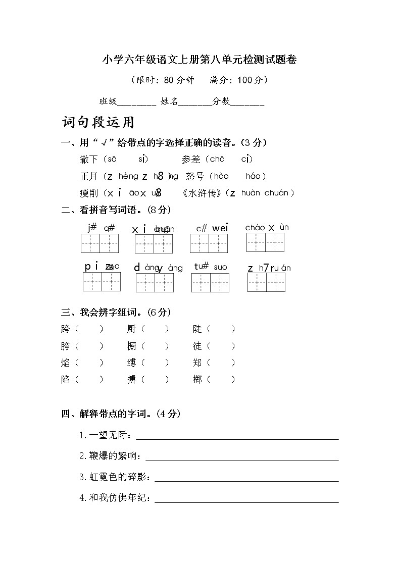 小学六年级语文上册第八单元检测试题卷含答案（部编版统编教材）01
