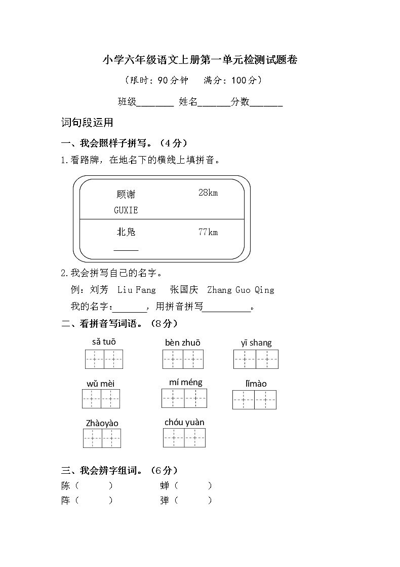 小学六年级语文上册第一单元检测试题卷含答案（部编版统编教材）01