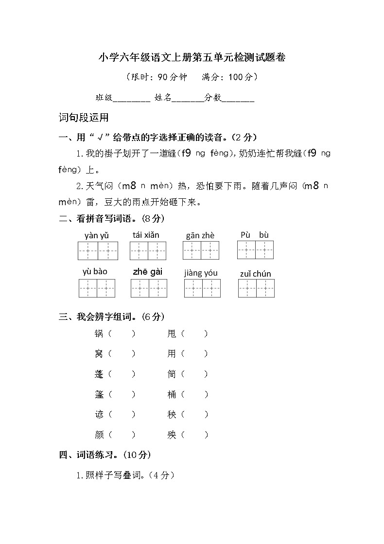 小学六年级语文上册第五单元检测试题卷含答案（部编版统编教材）第1页