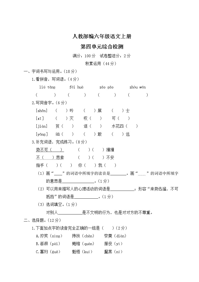 人教部编六年级语文上册第四单元综合检测试卷含答案第1页