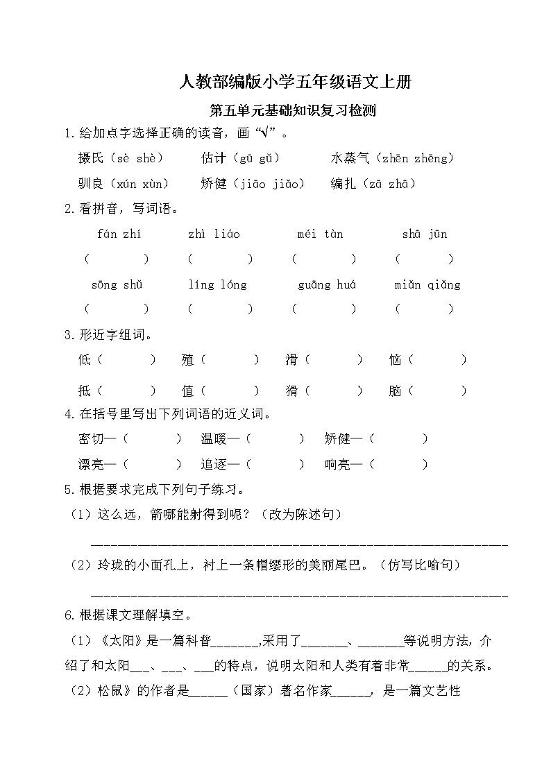 人教部编版小学五年级语文上册第五单元基础知识复习检测（附答案）01