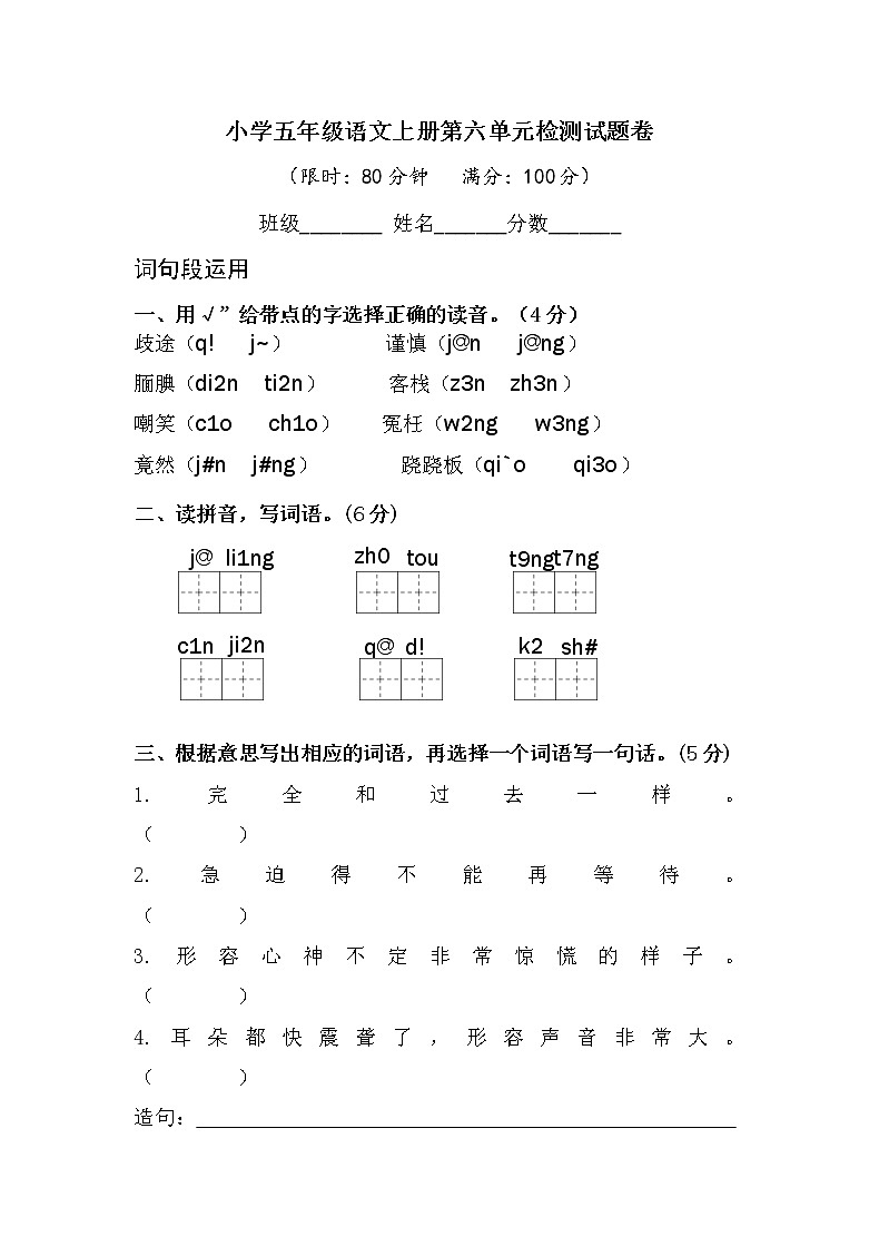 小学五年级语文上册第六单元检测试题卷含答案（部编版统编教材）01