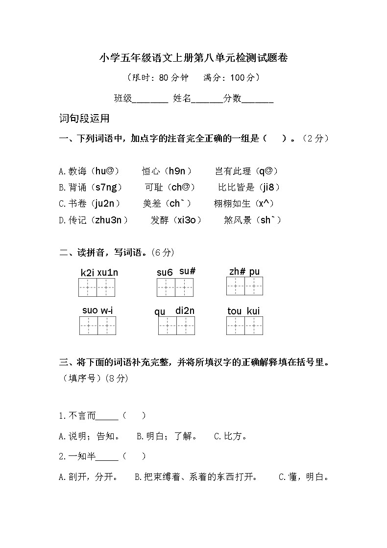 小学五年级语文上册第八单元检测试题卷含答案（部编版统编教材）第1页