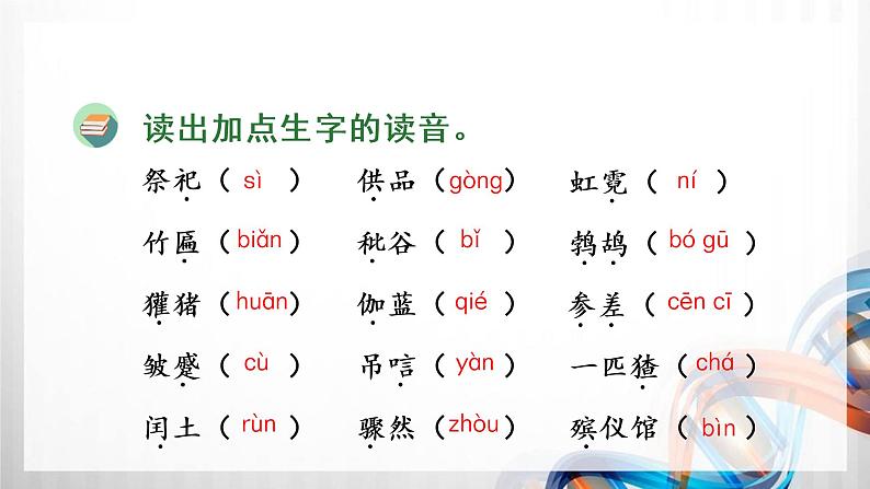 人教版统编教材六年级语文上册（第八单元）复习课件03