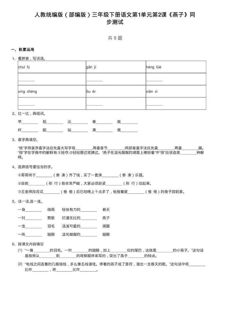 人教统编版（部编版）三年级下册语文第1单元第2课《燕子》同练习题01