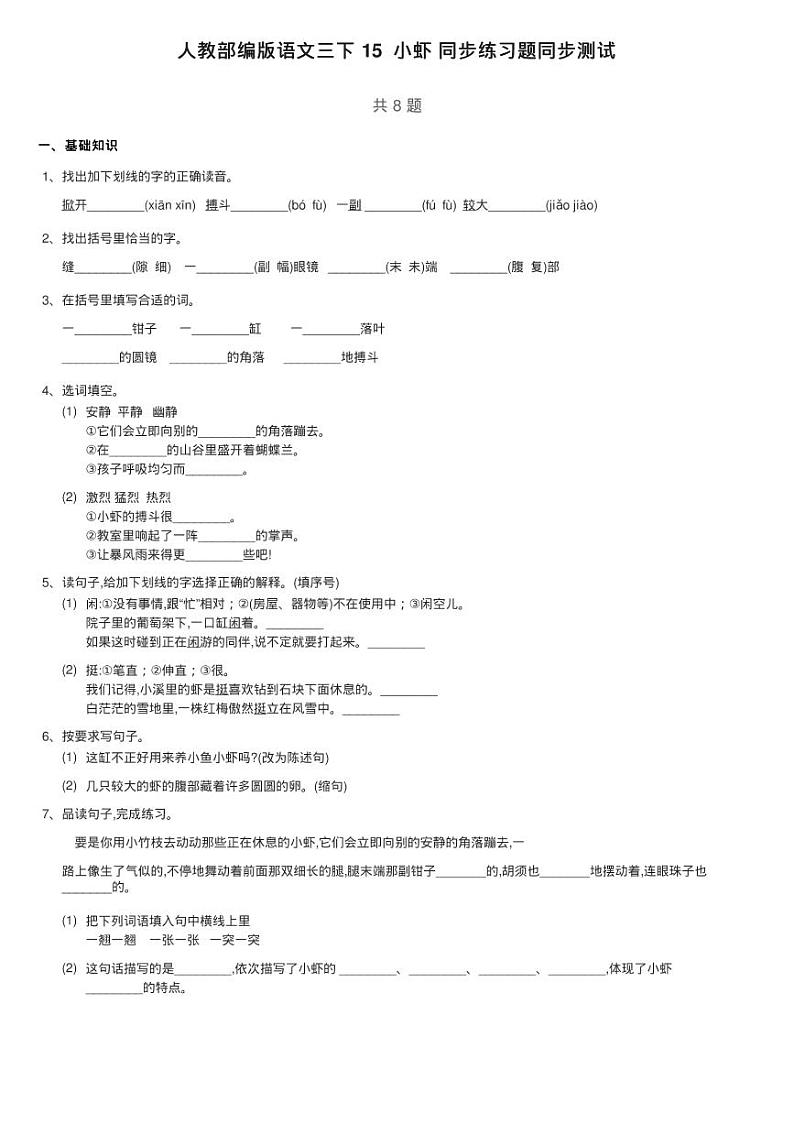 人教部编版语文三下 15 小虾 同步练习题同步测试01