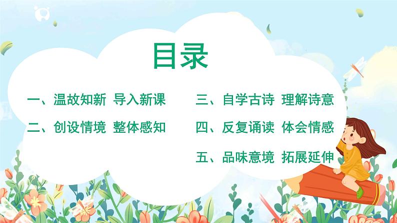 六年级上册《古诗三首》第二课时课件PPT+教案+练习（含音视频素材）02