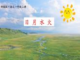 部编版语文一年级上册《日月水火》　课件