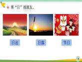 部编版语文一年级上册《日月水火》　课件
