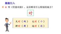 小学语文人教部编版一年级上册5 对韵歌评课ppt课件