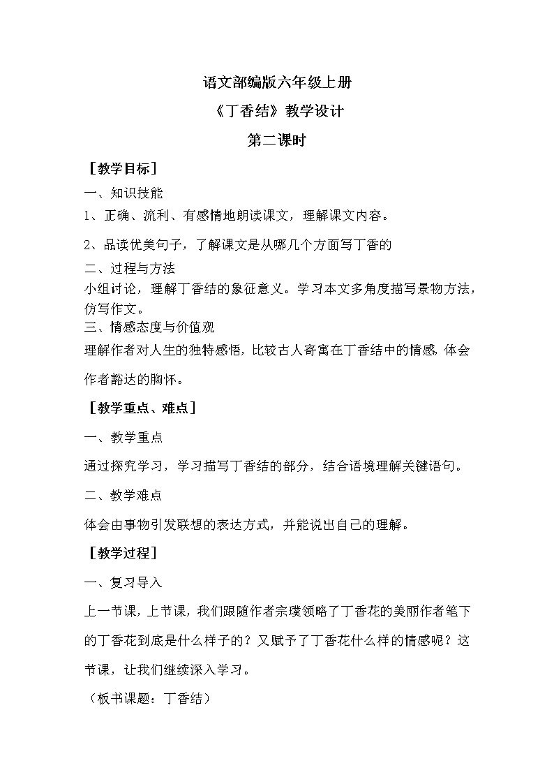 2《丁香结》第二课时课件+教案01