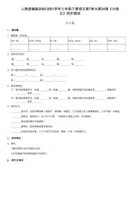 小学语文人教部编版三年级下册24 火烧云同步达标检测题