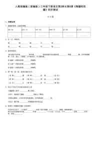 小学语文人教部编版三年级下册6 陶罐和铁罐随堂练习题