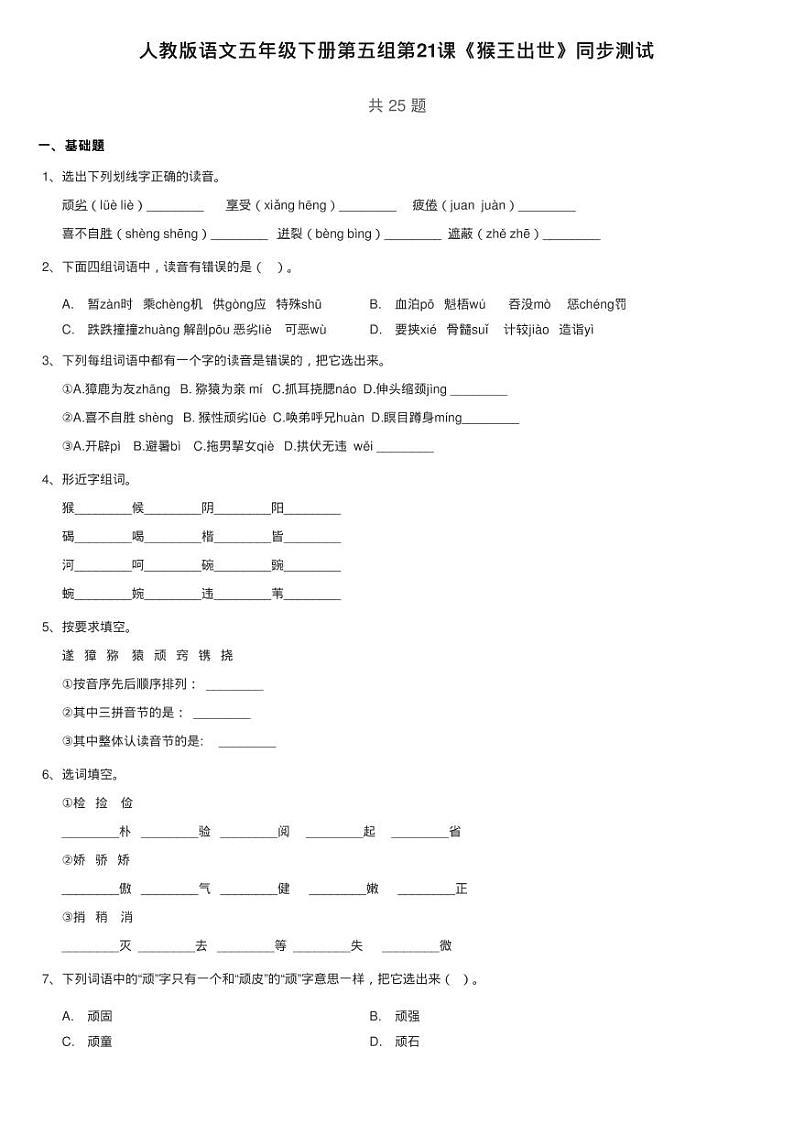 人教版语文五年级下册第五组第21课《猴王出世》同步测试01